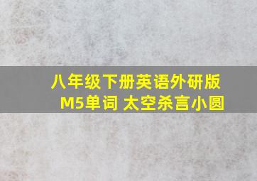 八年级下册英语外研版M5单词 太空杀言小圆